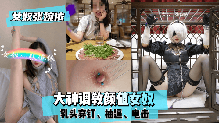 【女奴张婉依】大神调教颜值女奴，乳头穿钉，抽逼，电击！!